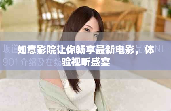 如意影院讓你暢享最新電影，體驗(yàn)視聽(tīng)盛宴