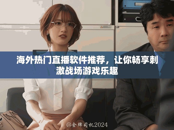 海外熱門直播軟件推薦，讓你暢享刺激戰(zhàn)場游戲樂趣