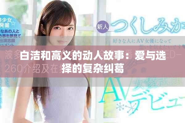 白潔和高義的動人故事：愛與選擇的復(fù)雜糾葛