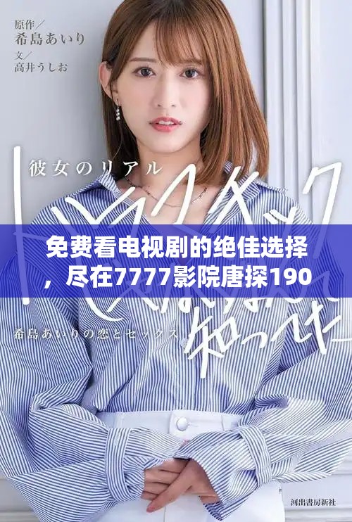 免費(fèi)看電視劇的絕佳選擇，盡在7777影院唐探1900精彩呈現(xiàn)