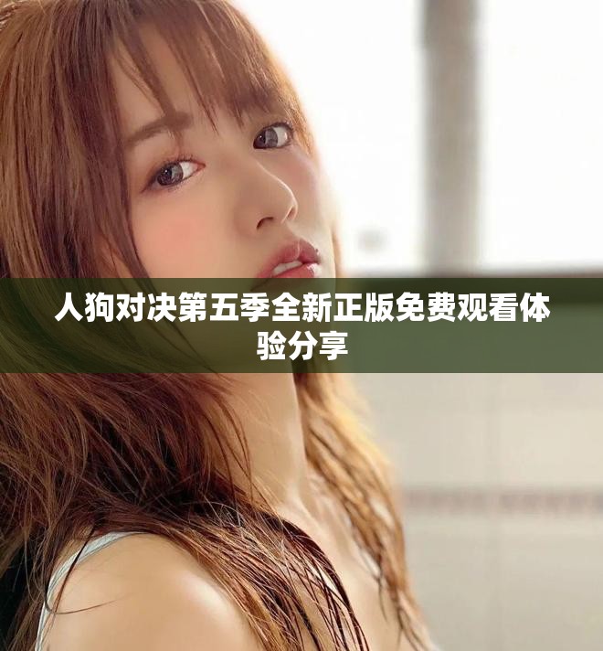人狗對決第五季全新正版免費觀看體驗分享