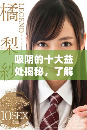 吸陰的十大益處揭秘，了解其對身體和心理健康的積極影響