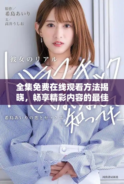 全集免費(fèi)在線觀看方法揭曉，暢享精彩內(nèi)容的最佳途徑分享