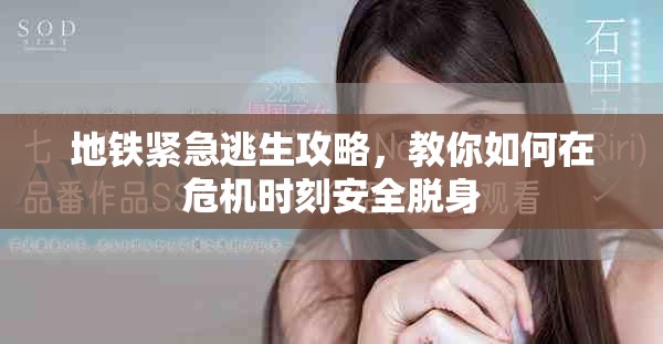 地鐵緊急逃生攻略，教你如何在危機(jī)時(shí)刻安全脫身