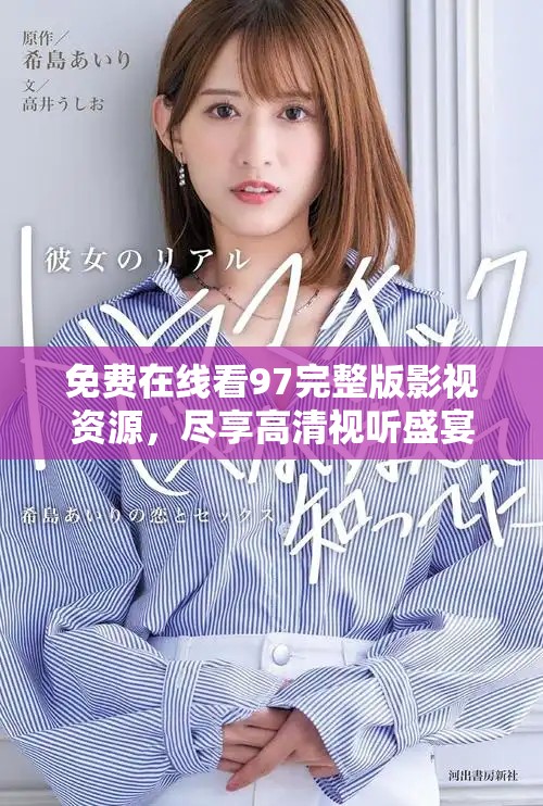 免費在線看97完整版影視資源，盡享高清視聽盛宴