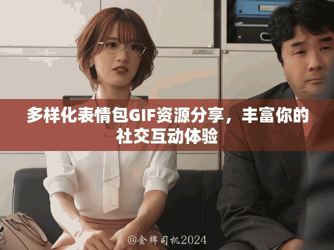 多樣化表情包GIF資源分享，豐富你的社交互動(dòng)體驗(yàn)