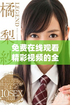 免費在線觀看精彩視頻的全新平臺推薦與使用指南