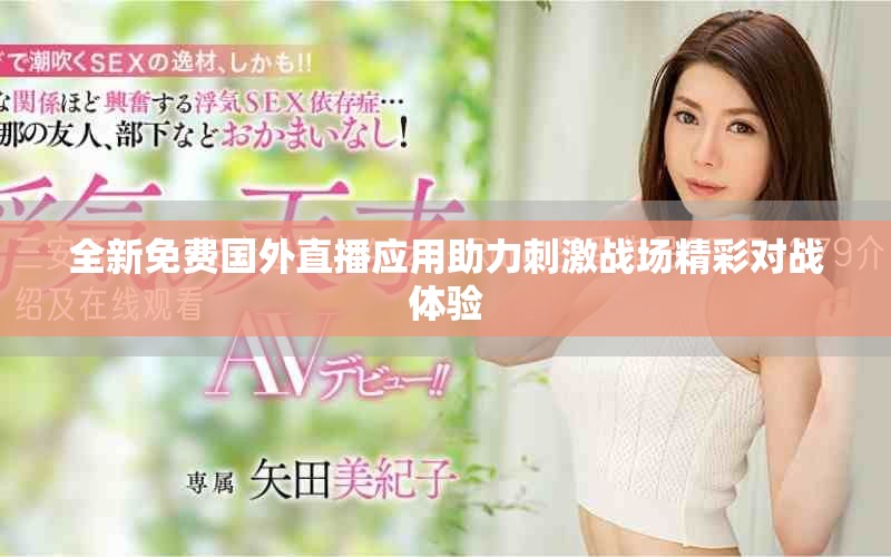 全新免費國外直播應(yīng)用助力刺激戰(zhàn)場精彩對戰(zhàn)體驗