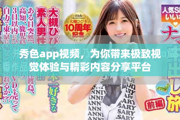 秀色app視頻，為你帶來(lái)極致視覺體驗(yàn)與精彩內(nèi)容分享平臺(tái)