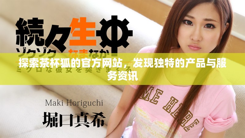 探索茶杯狐的官方網(wǎng)站，發(fā)現(xiàn)獨(dú)特的產(chǎn)品與服務(wù)資訊