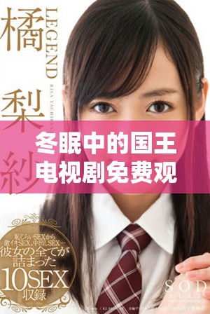 冬眠中的國王電視劇免費觀看，帶你領(lǐng)略奇幻冒險之旅