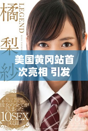美國黃岡站首次亮相 引發(fā)無數(shù)游客關(guān)注與期待