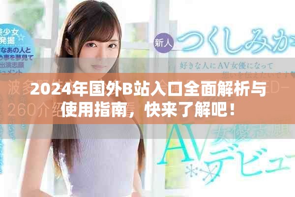 2024年國外B站入口全面解析與使用指南，快來了解吧！