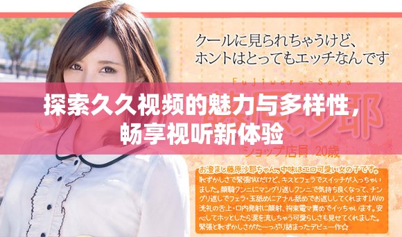 探索久久視頻的魅力與多樣性，暢享視聽新體驗(yàn)