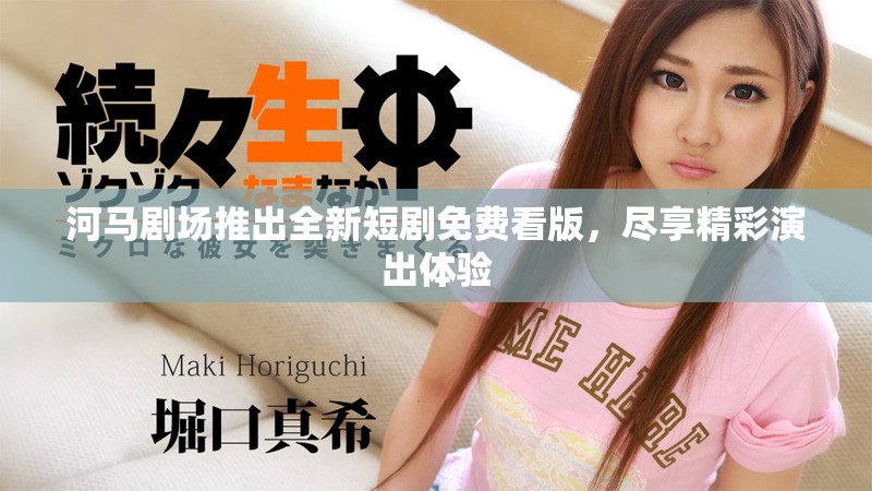 河馬劇場推出全新短劇免費看版，盡享精彩演出體驗