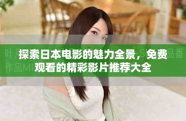 探索日本電影的魅力全景，免費(fèi)觀看的精彩影片推薦大全