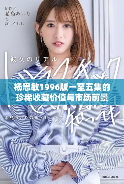 楊思敏1996版一至五集的珍稀收藏價值與市場前景分析