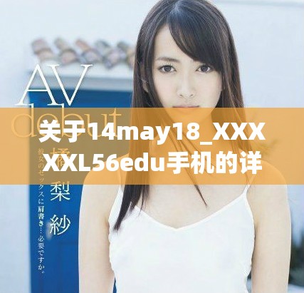 關于14may18_XXXXXL56edu手機的詳細評測與使用體驗分享