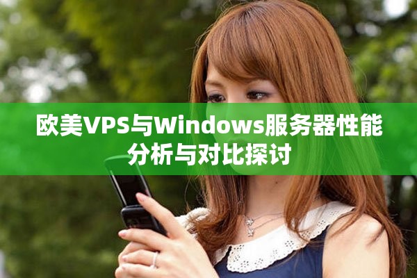 歐美VPS與Windows服務(wù)器性能分析與對(duì)比探討