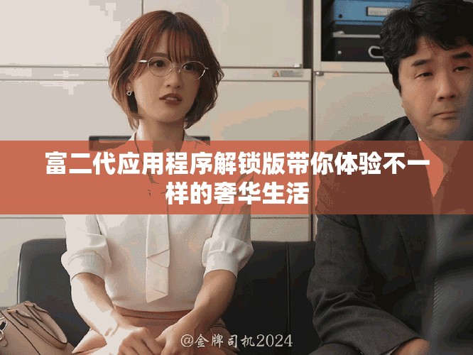 富二代應用程序解鎖版帶你體驗不一樣的奢華生活