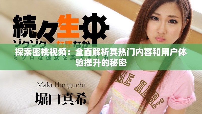 探索密桃視頻：全面解析其熱門內(nèi)容和用戶體驗提升的秘密