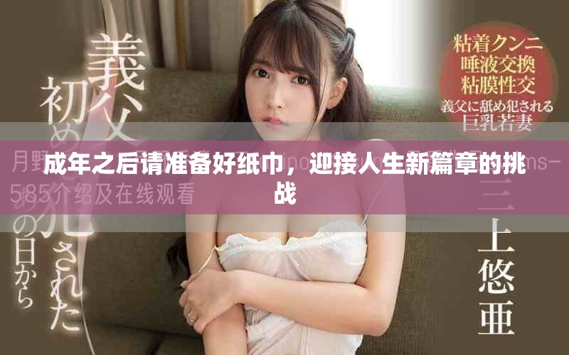 成年之后請(qǐng)準(zhǔn)備好紙巾，迎接人生新篇章的挑戰(zhàn)