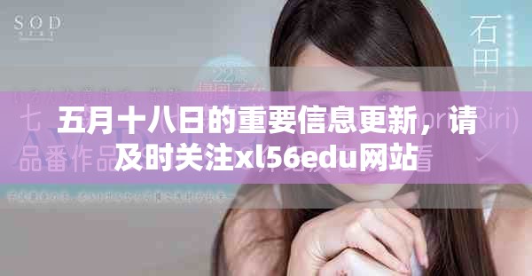 五月十八日的重要信息更新，請及時關(guān)注xl56edu網(wǎng)站