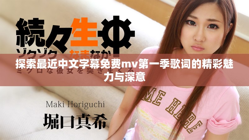探索最近中文字幕免費(fèi)mv第一季歌詞的精彩魅力與深意