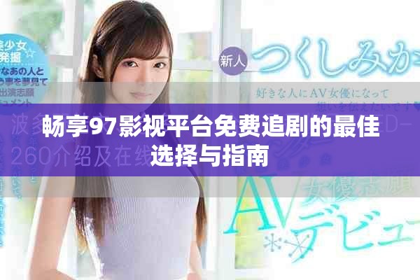 暢享97影視平臺免費(fèi)追劇的最佳選擇與指南