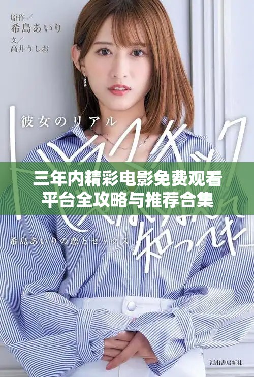 三年內(nèi)精彩電影免費(fèi)觀看平臺(tái)全攻略與推薦合集
