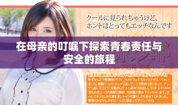 在母親的叮囑下探索青春責任與安全的旅程