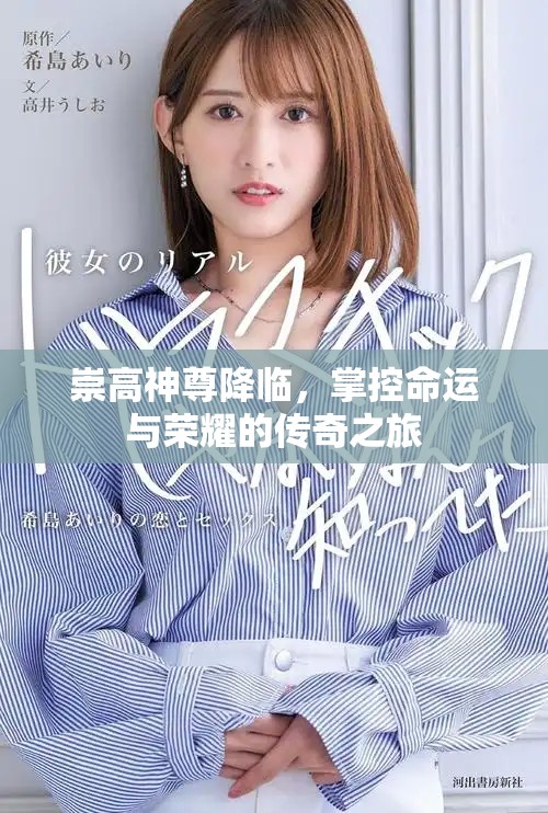 崇高神尊降臨，掌控命運(yùn)與榮耀的傳奇之旅