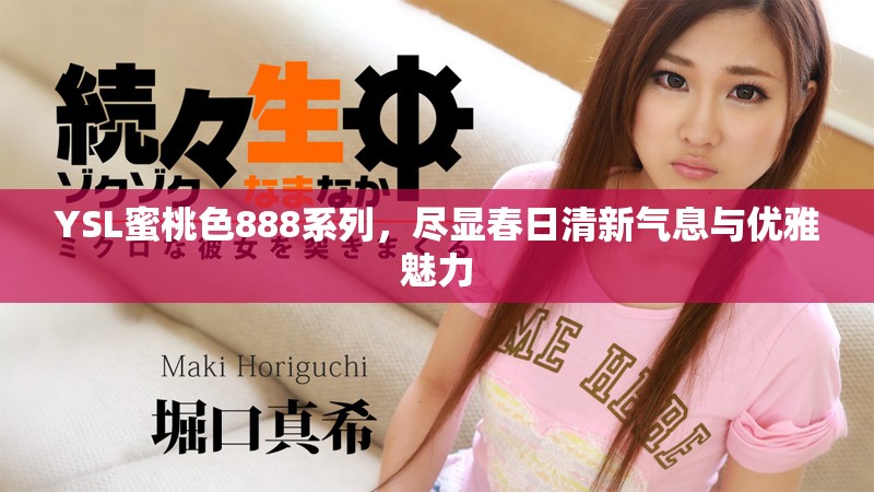 YSL蜜桃色888系列，盡顯春日清新氣息與優(yōu)雅魅力