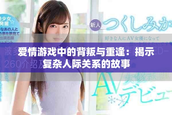 愛情游戲中的背叛與重逢：揭示復雜人際關系的故事