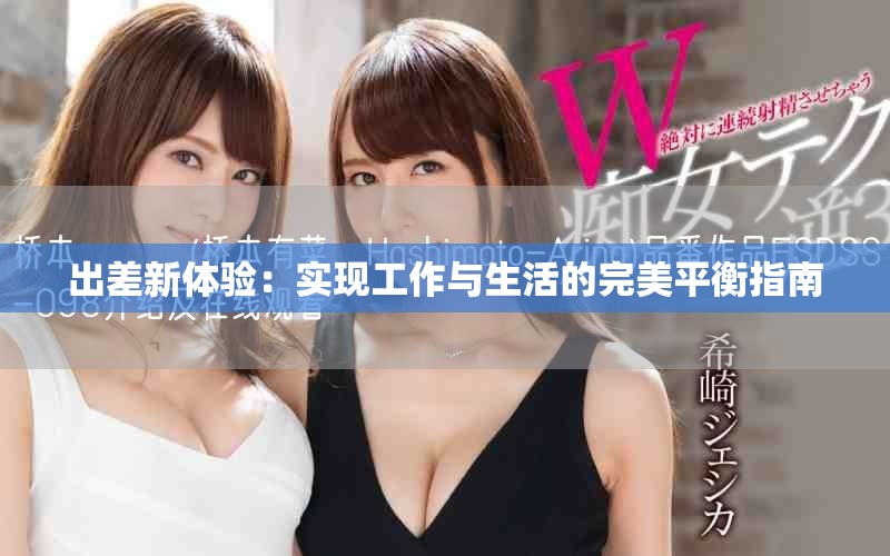 出差新體驗(yàn)：實(shí)現(xiàn)工作與生活的完美平衡指南