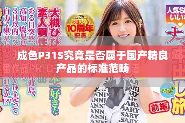 成色P31S究竟是否屬于國(guó)產(chǎn)精良產(chǎn)品的標(biāo)準(zhǔn)范疇