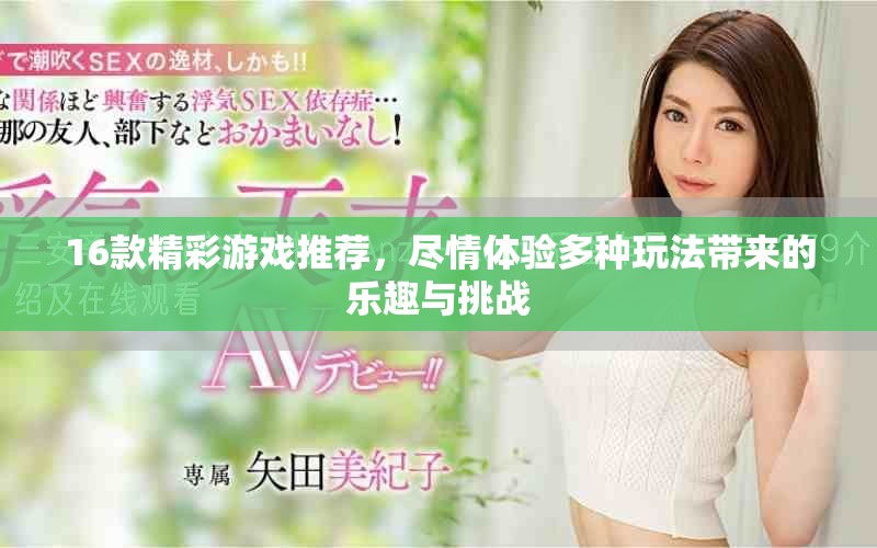 16款精彩游戲推薦，盡情體驗多種玩法帶來的樂趣與挑戰(zhàn)