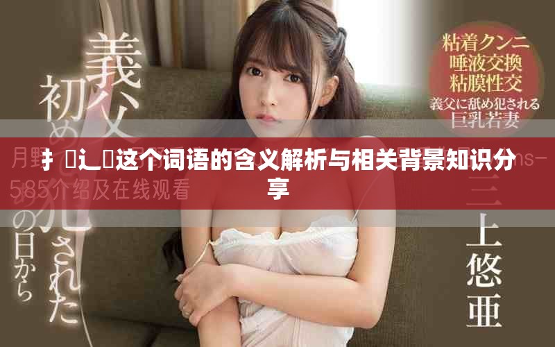 扌喿辶畐這個(gè)詞語的含義解析與相關(guān)背景知識(shí)分享