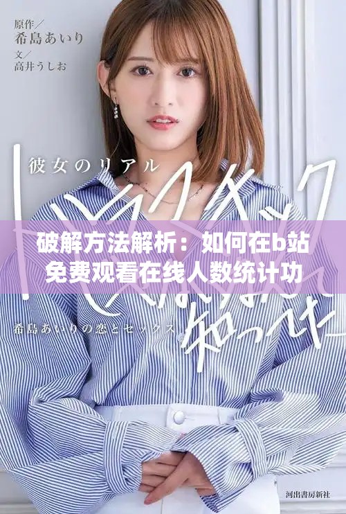 破解方法解析：如何在b站免費(fèi)觀看在線人數(shù)統(tǒng)計(jì)功能