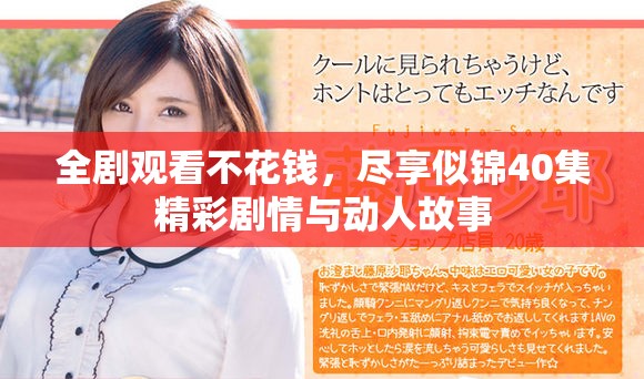 全劇觀看不花錢，盡享似錦40集精彩劇情與動(dòng)人故事