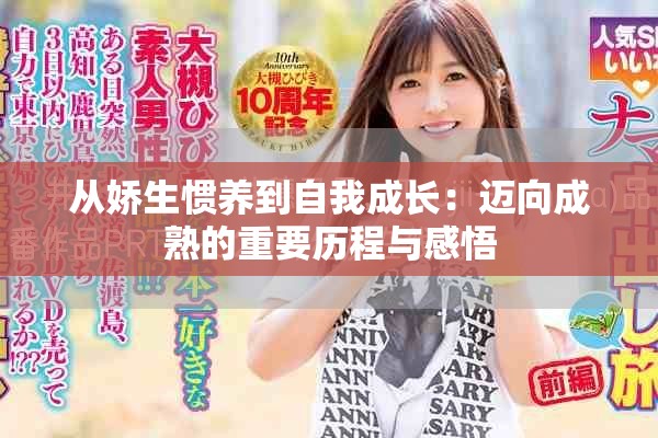 從嬌生慣養(yǎng)到自我成長(zhǎng)：邁向成熟的重要?dú)v程與感悟