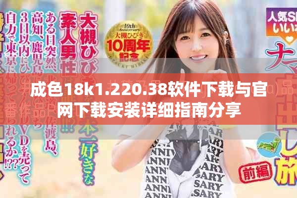 成色18k1.220.38軟件下載與官網(wǎng)下載安裝詳細(xì)指南分享
