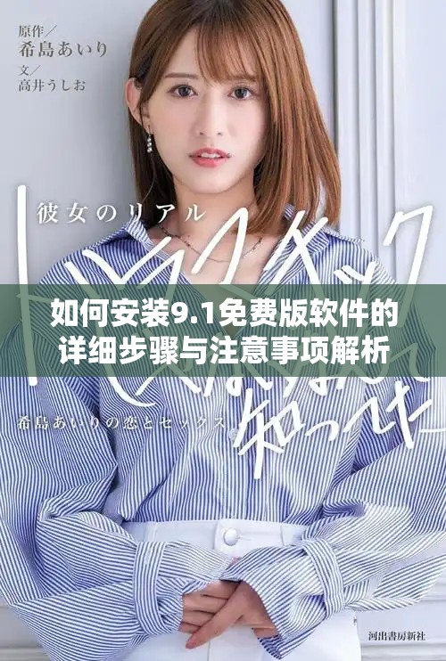 如何安裝9.1免費(fèi)版軟件的詳細(xì)步驟與注意事項(xiàng)解析