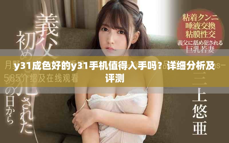 y31成色好的y31手機(jī)值得入手嗎？詳細(xì)分析及評測