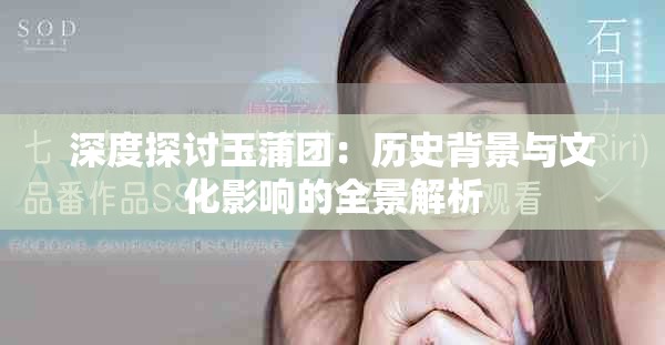 深度探討玉蒲團(tuán)：歷史背景與文化影響的全景解析