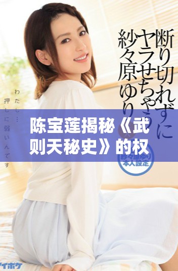陳寶蓮揭秘《武則天秘史》的權力斗爭與傳奇人生