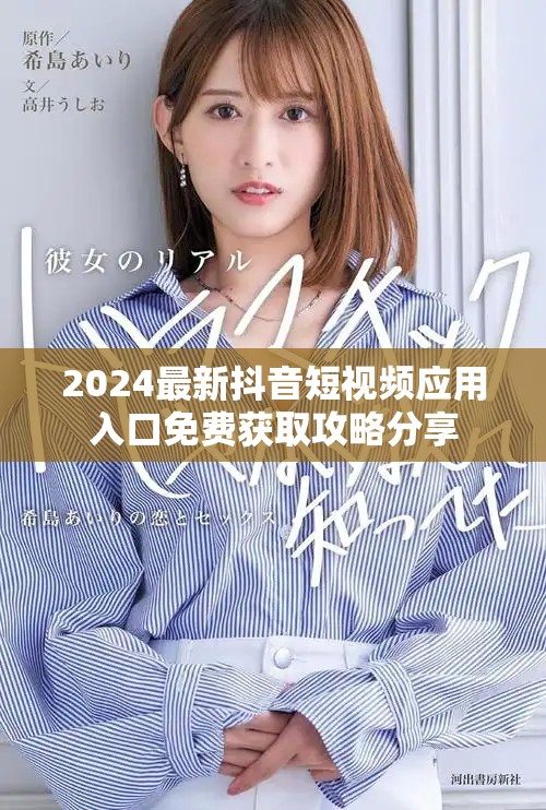 2024最新抖音短視頻應(yīng)用入口免費(fèi)獲取攻略分享