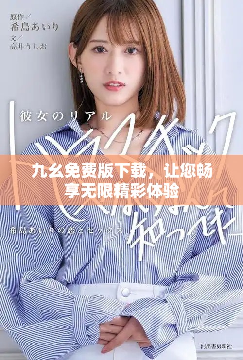 九幺免費(fèi)版下載，讓您暢享無(wú)限精彩體驗(yàn)