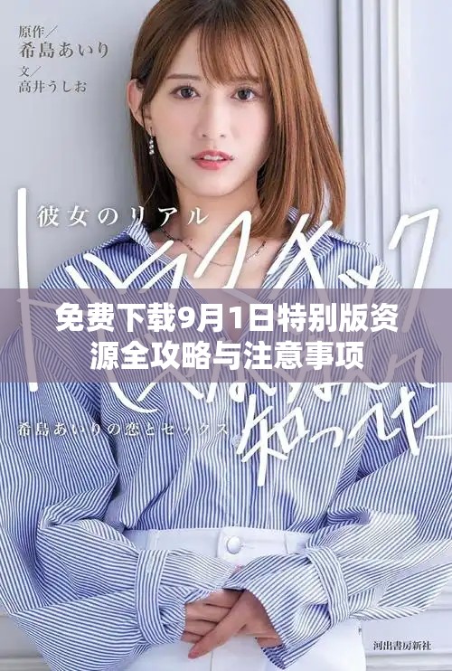 免費(fèi)下載9月1日特別版資源全攻略與注意事項(xiàng)