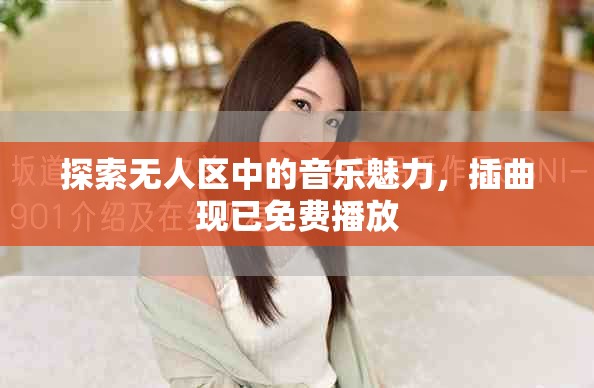 探索無(wú)人區(qū)中的音樂(lè)魅力，插曲現(xiàn)已免費(fèi)播放